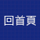 回首頁