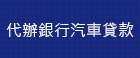 代辦銀行汽車貸款